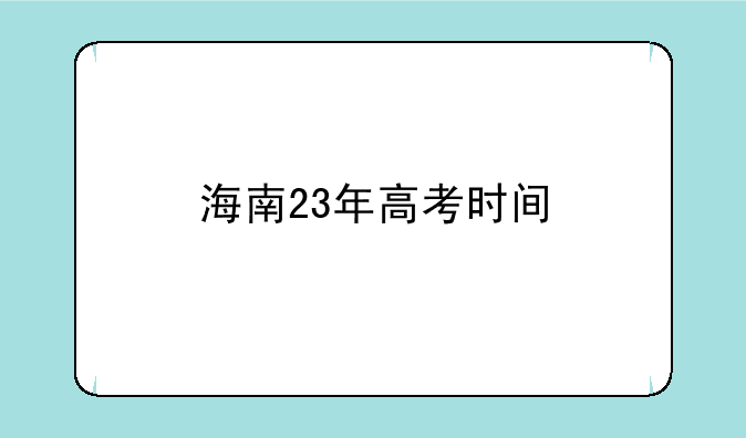 海南23年高考时间