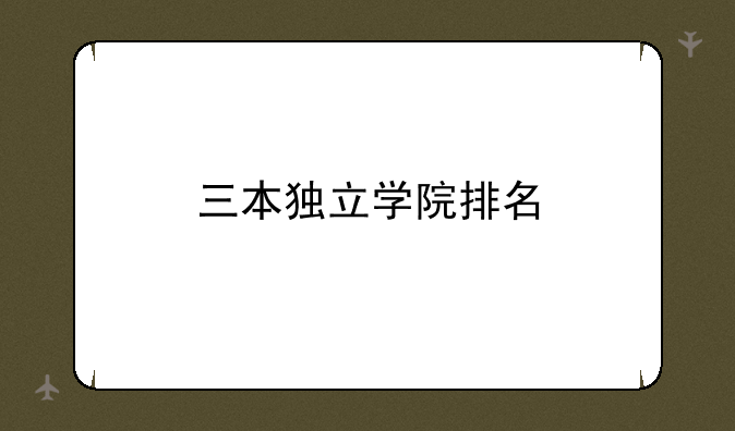 三本独立学院排名