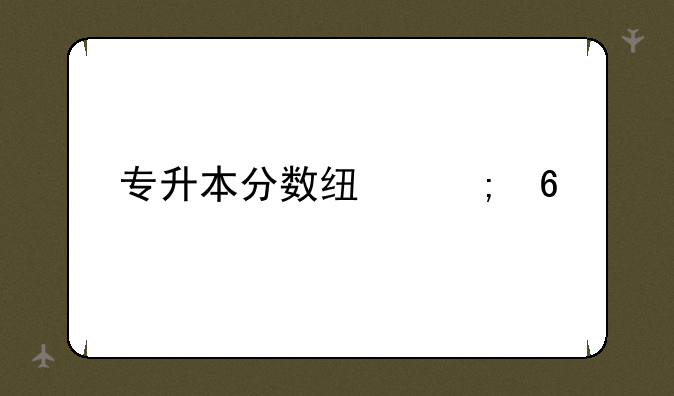 专升本分数线济南