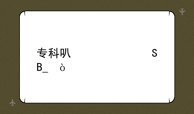 专科可以考研吗？