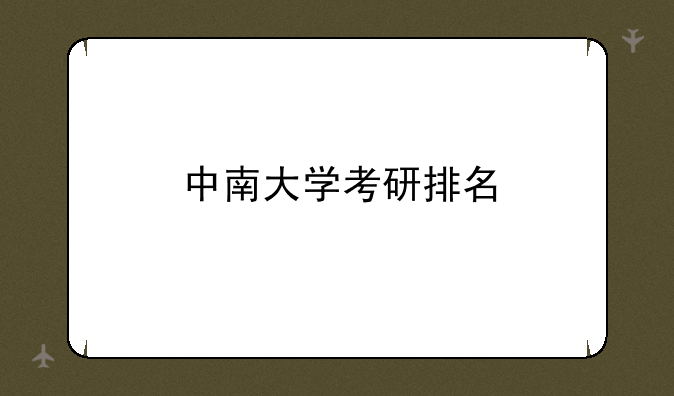 中南大学考研排名