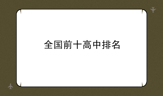 全国前十高中排名