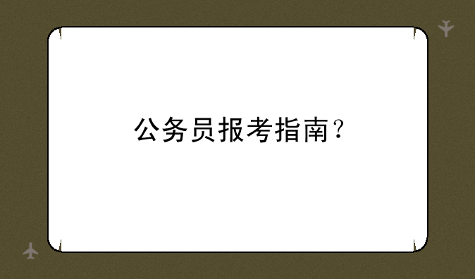 公务员报考指南？