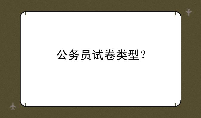 公务员试卷类型？