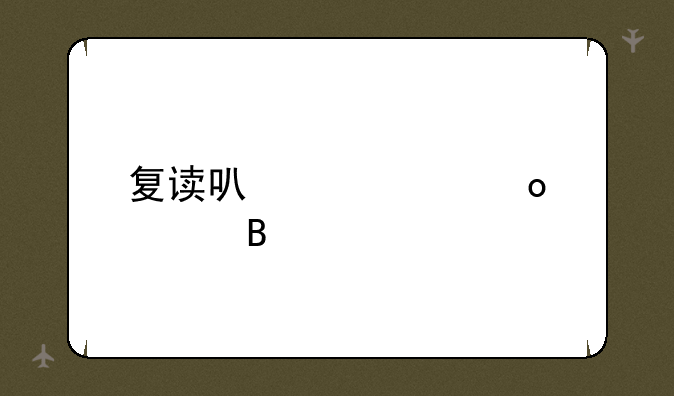 复读可以考军校吗