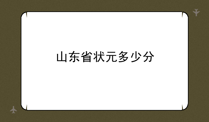山东省状元多少分