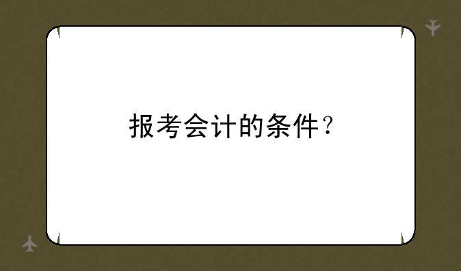 报考会计的条件？