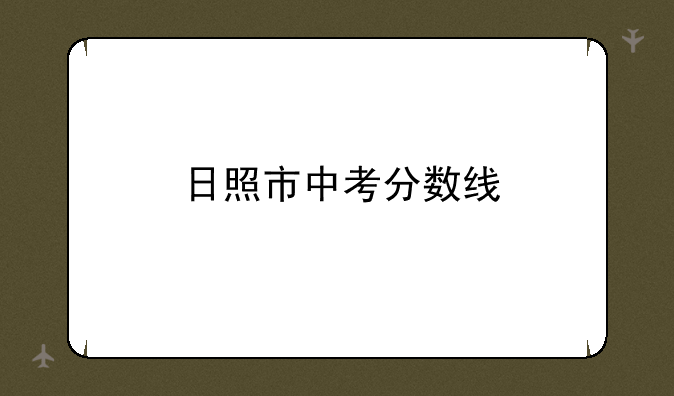 日照市中考分数线