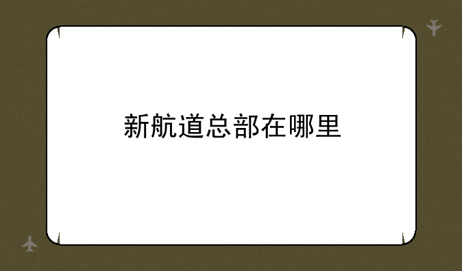 新航道总部在哪里