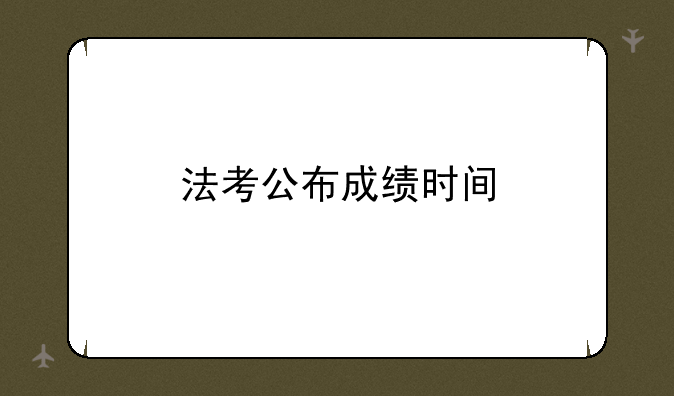 法考公布成绩时间
