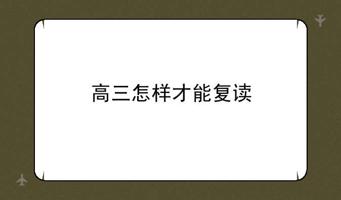 高三怎样才能复读