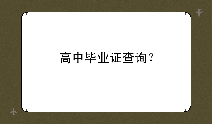 高中毕业证查询？