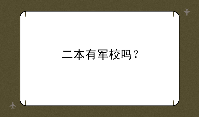 二本有军校吗？