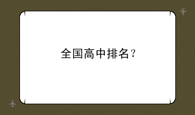 全国高中排名？