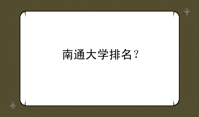 南通大学排名？