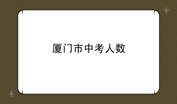 厦门市中考人数