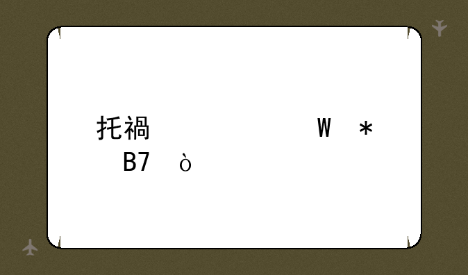 托福如何报名？