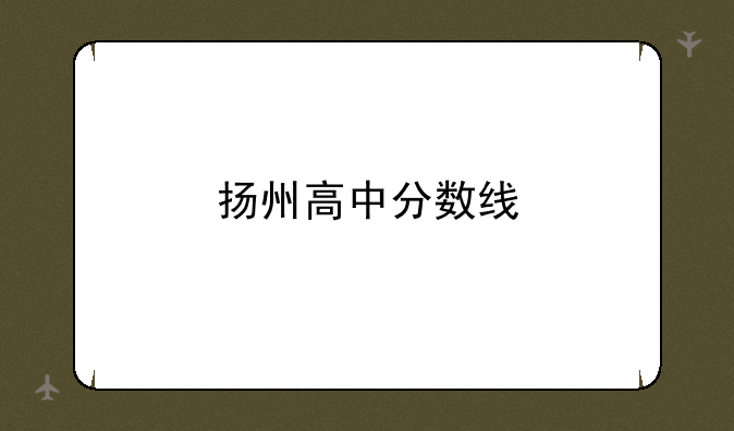 扬州高中分数线