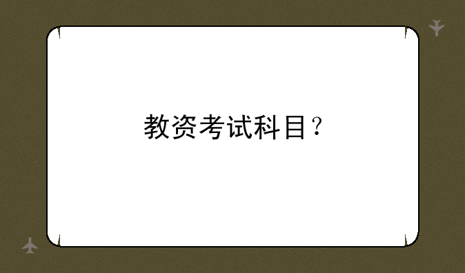 教资考试科目？