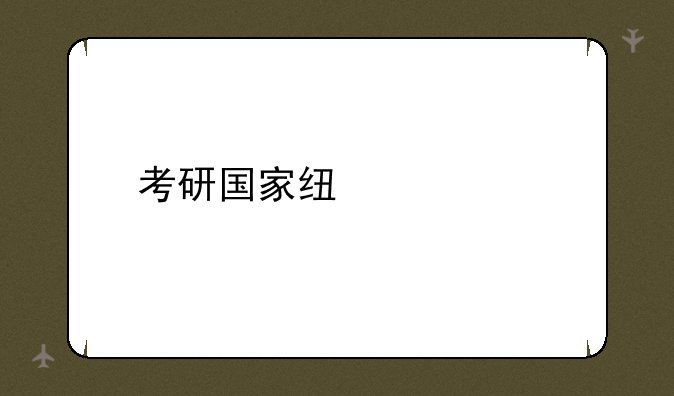 考研国家线一览