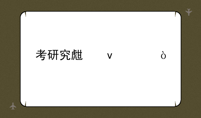 考研究生条件？