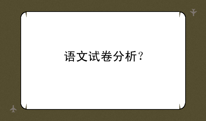 语文试卷分析？