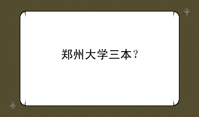 郑州大学三本？