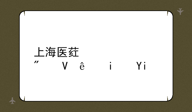 上海医药学校分数线是多少？