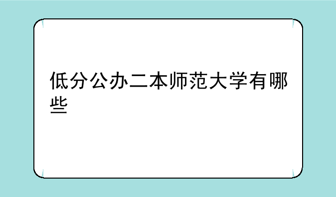 低分公办二本师范大学有哪些
