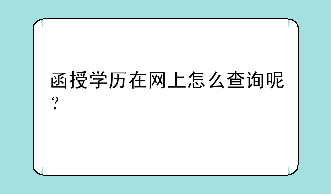函授学历在网上怎么查询呢？