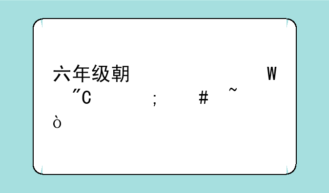六年级期中考试成绩怎么查？