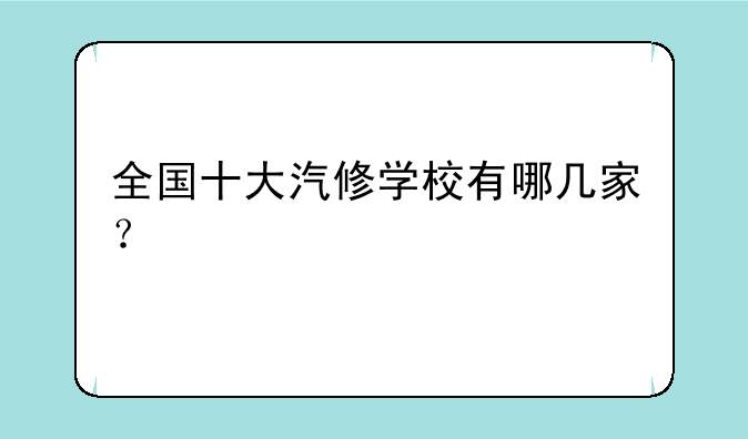 全国十大汽修学校有哪几家？