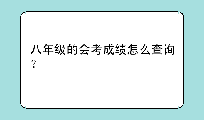 八年级的会考成绩怎么查询？