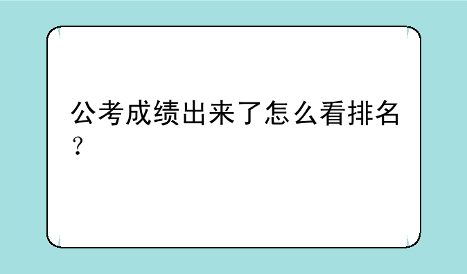 公考成绩出来了怎么看排名？