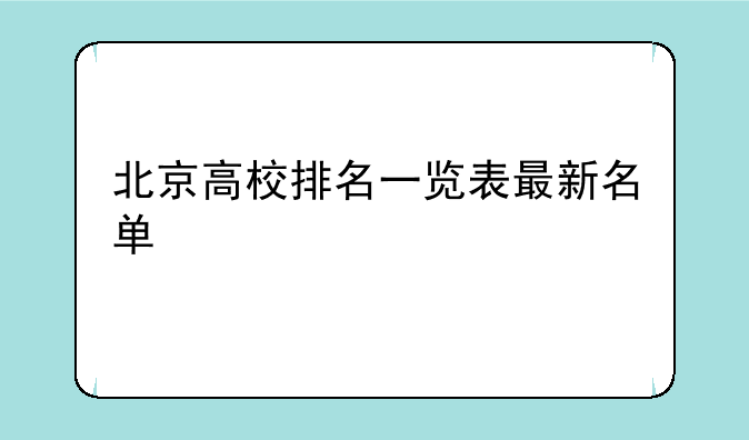 北京高校排名一览表最新名单