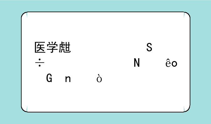 医学生考研都要考哪些科目？
