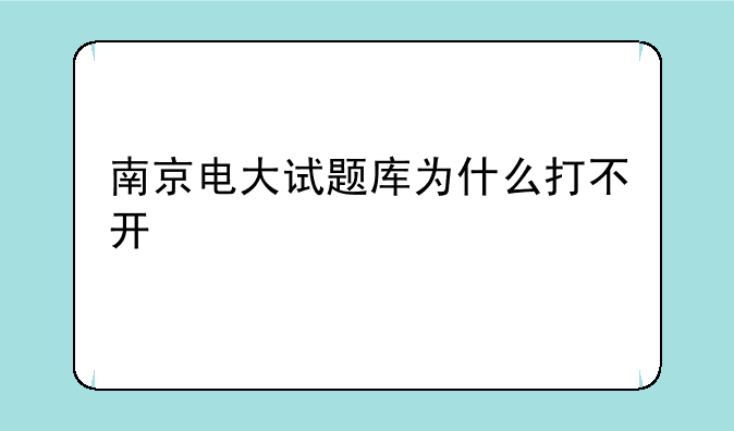 南京电大试题库为什么打不开