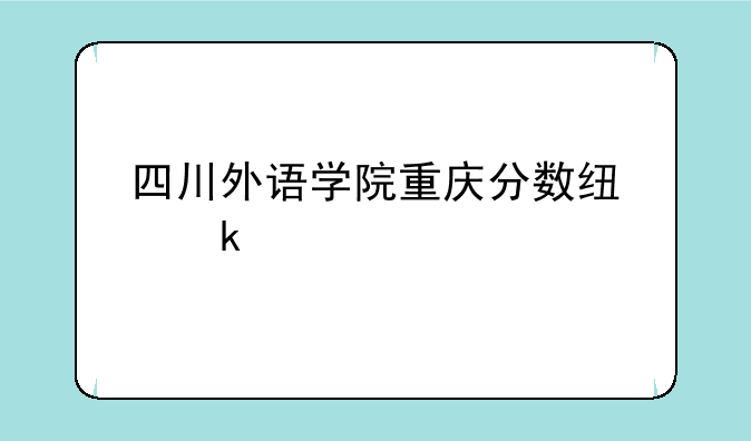 四川外语学院重庆分数线多少