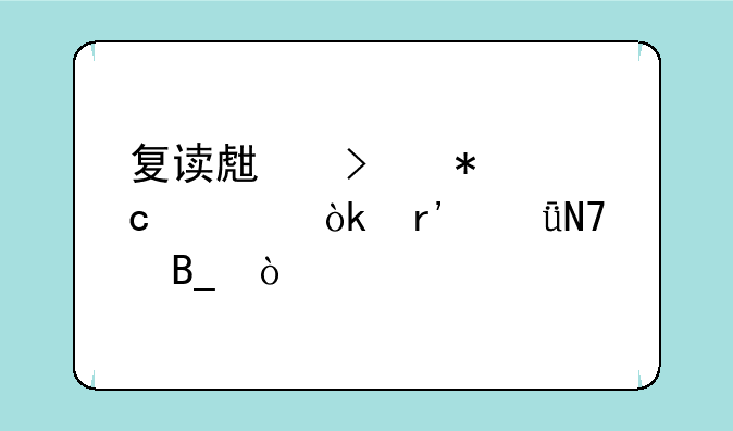 复读生参加高考会有影响吗？