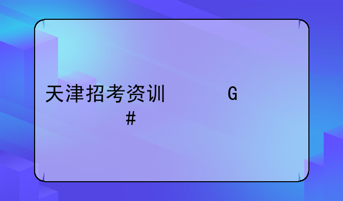 天津招考资讯网为什么打不开