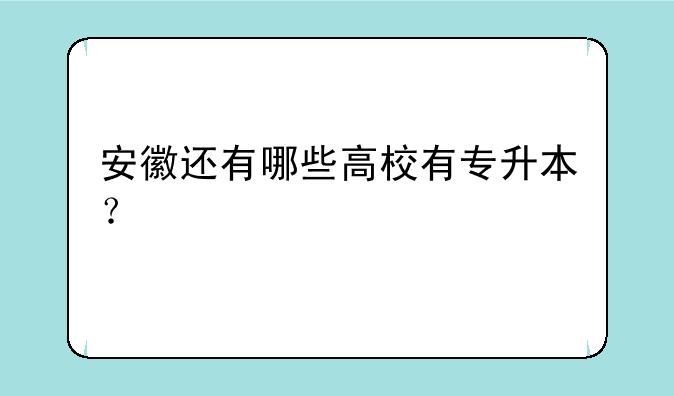 安徽还有哪些高校有专升本？