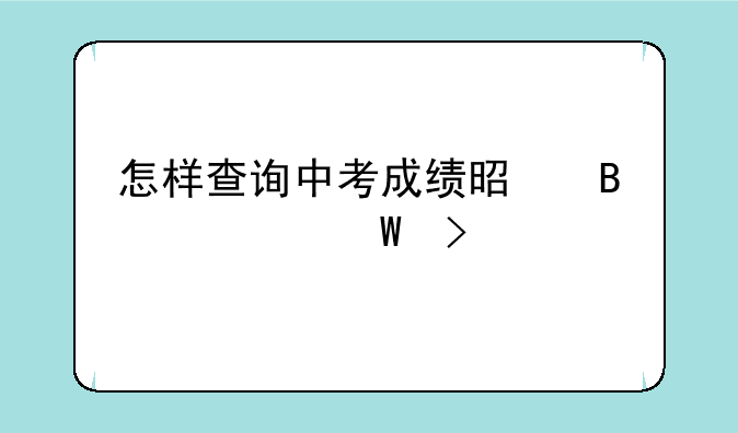 怎样查询中考成绩是否被录取