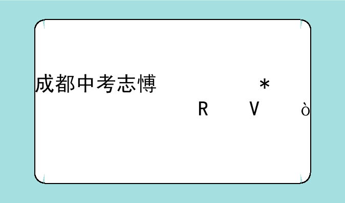 成都中考志愿填报详细攻略？