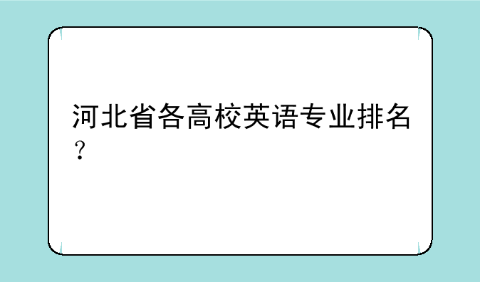 河北省各高校英语专业排名？