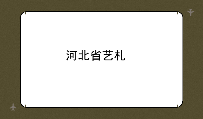 河北省艺术特长生报考条件？
