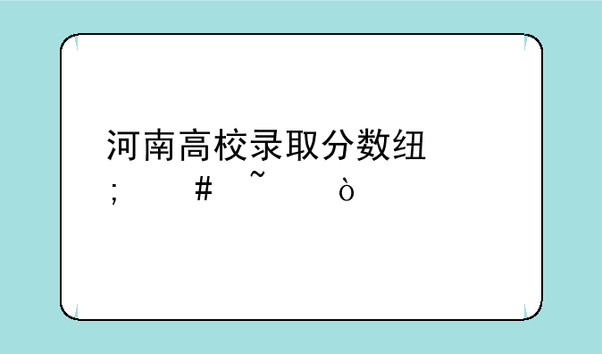 河南高校录取分数线怎么查？