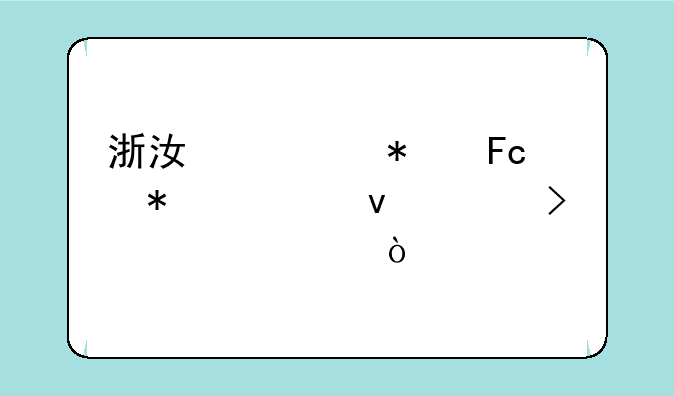 浙江公务员报考条件及要求？