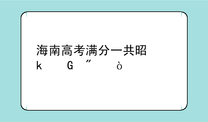 海南高考满分一共是多少分？