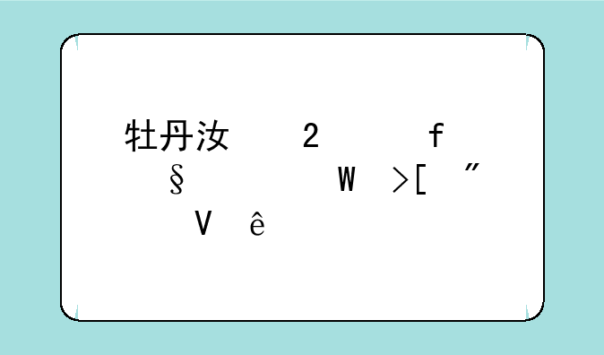 牡丹江医学院天津录取分数线