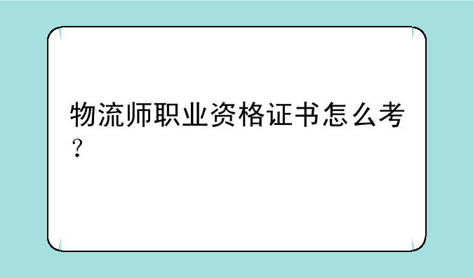 物流师职业资格证书怎么考？